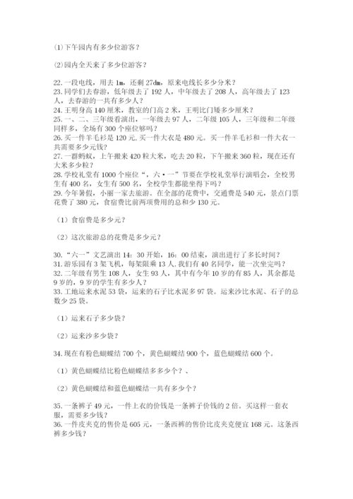 小学三年级数学应用题50道（全国通用）.docx