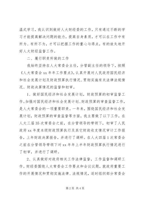 人大财经委主任述职述廉报告.docx