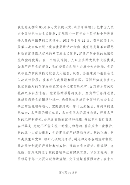 守纪律讲规矩党课宣讲稿.docx