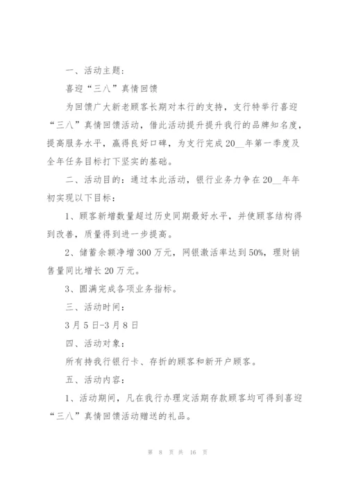 银行三八妇女节活动策划方案2022年5篇.docx