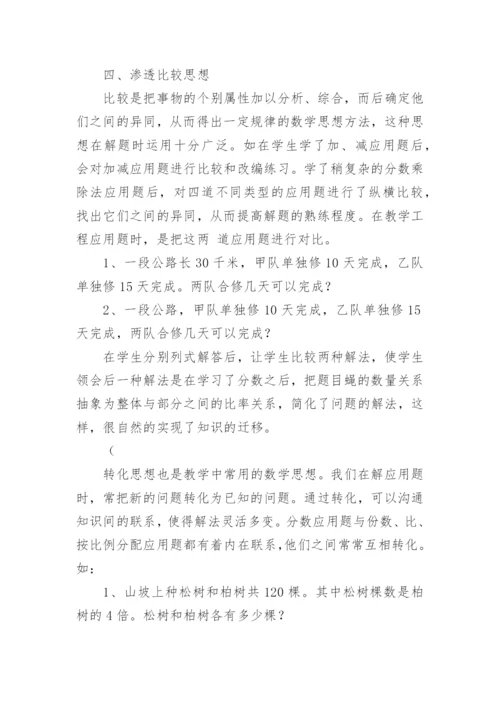 论文《应用题数学要渗透数学思想》.docx