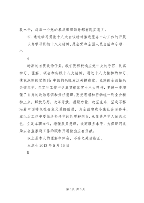 学习党的十八大精神心得体会 (14).docx