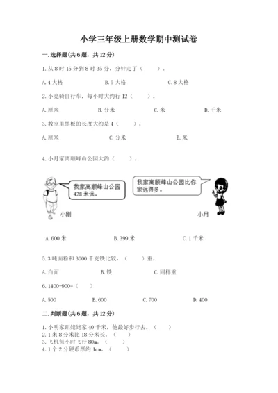 小学三年级上册数学期中测试卷附答案【精练】.docx