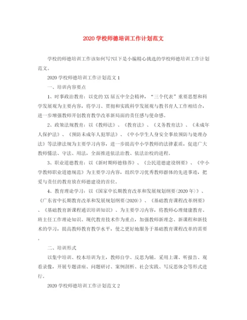 精编之学校师德培训工作计划范文.docx