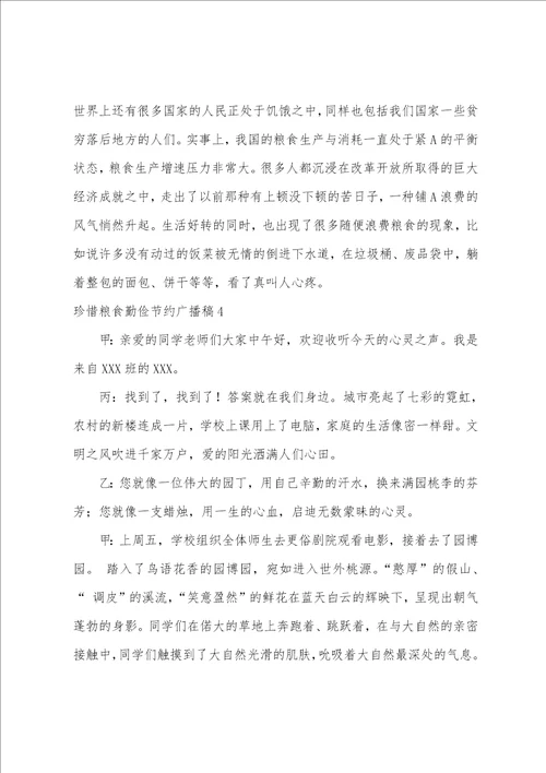 珍惜粮食勤俭节约广播稿通用6篇