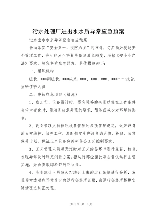 6污水处理厂进出水水质异常应急预案.docx