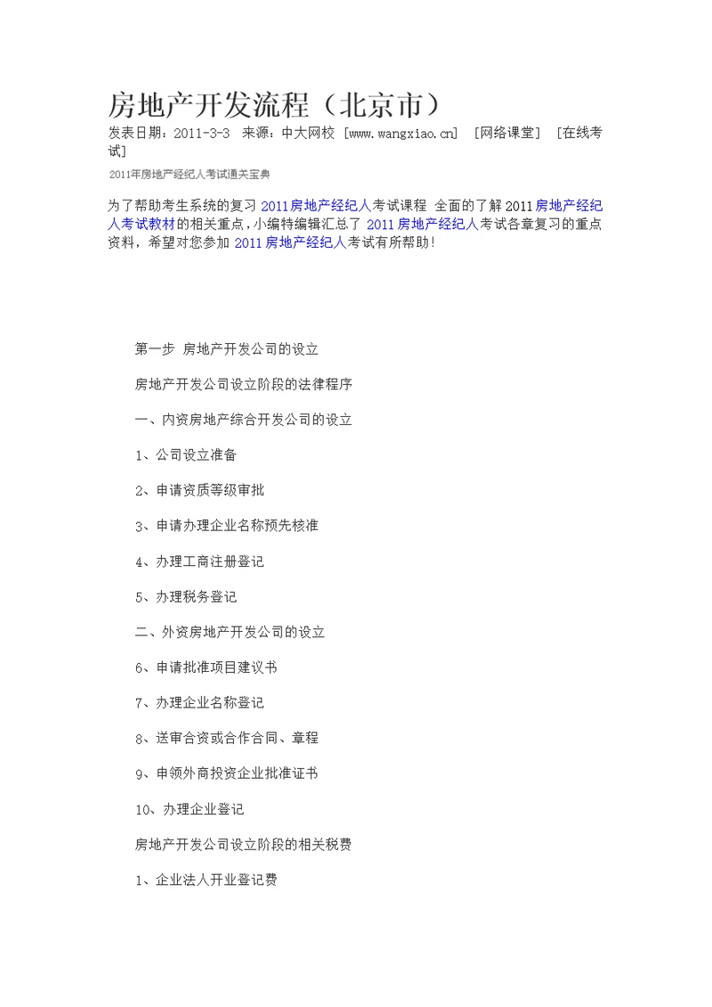 房地产开发流程-房产经纪人考试-参考