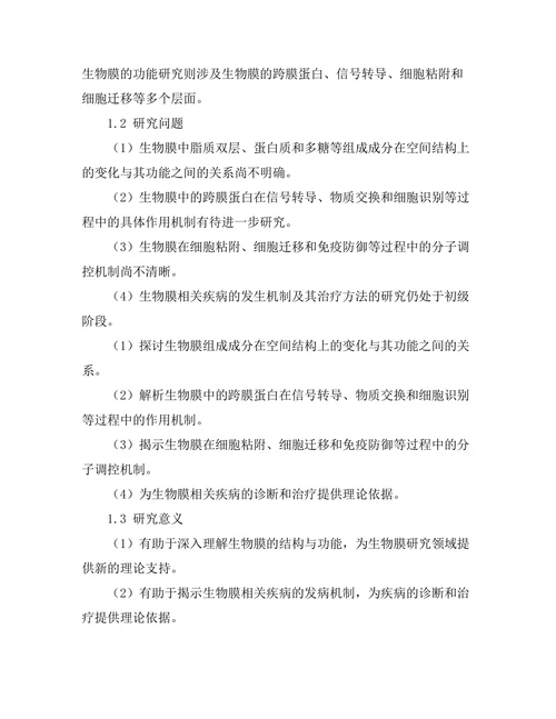 生物膜的结构与功能研究