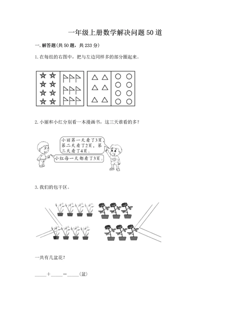 一年级上册数学解决问题50道精华版.docx