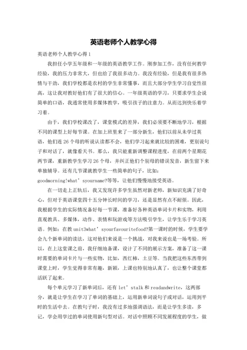 英语老师个人教学心得.docx