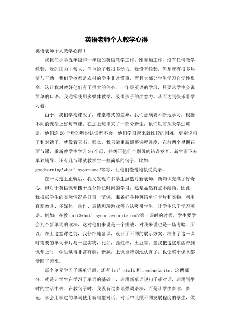 英语老师个人教学心得.docx