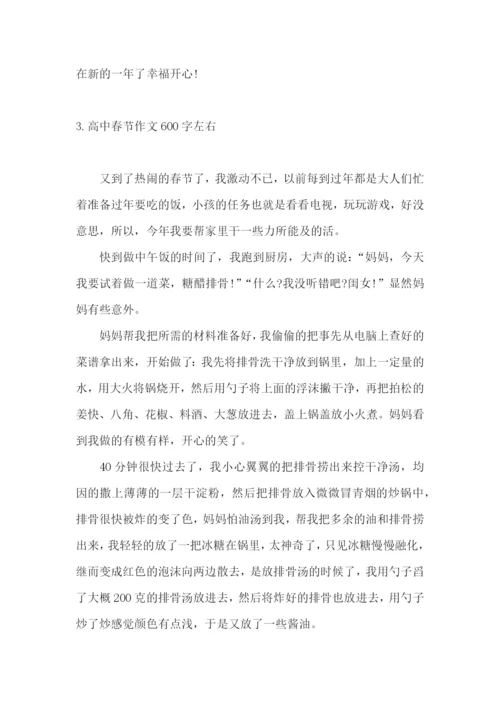 高中春节作文600字左右.docx