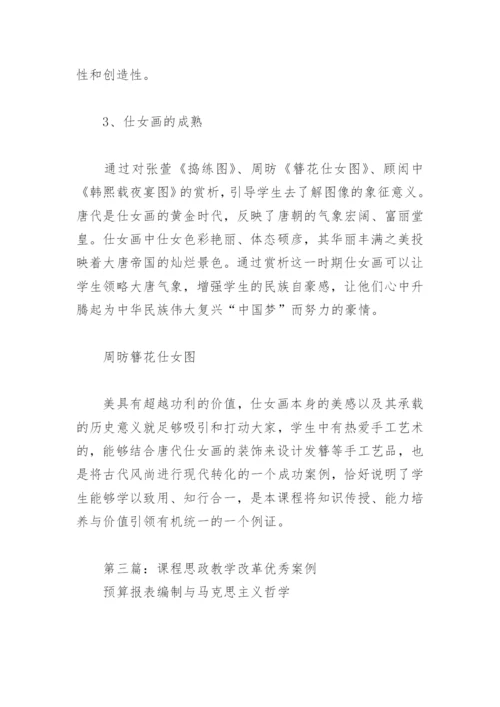 课程思政教学改革优秀案例(精选8篇).docx