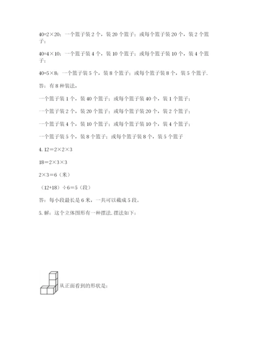 人教版五年级下册数学期末测试卷附参考答案【培优b卷】.docx