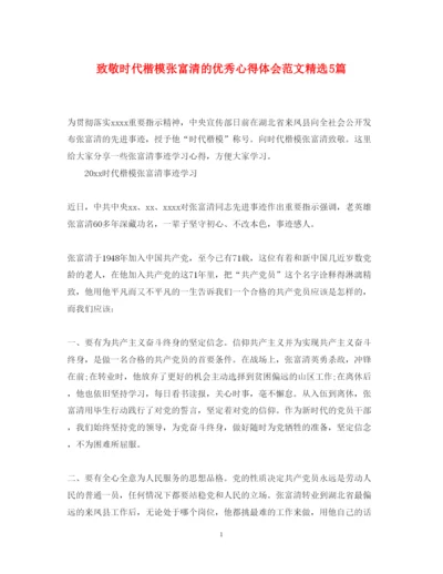 精编致敬时代楷模张富清的优秀心得体会范文精选5篇2.docx