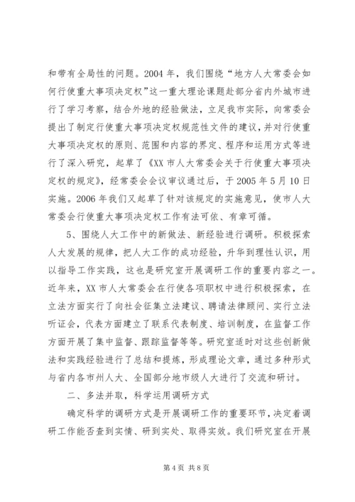 做好研究室调研工作充分发挥参谋助手作用 (5).docx