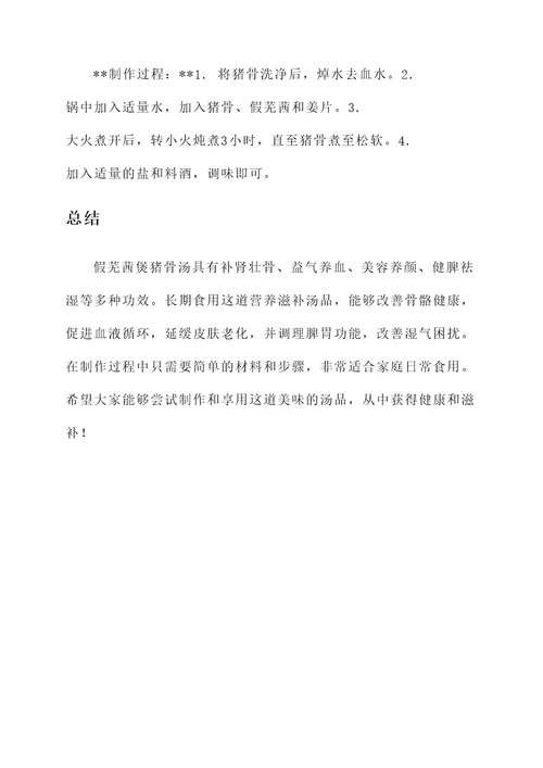 假芜茜煲猪骨汤功效