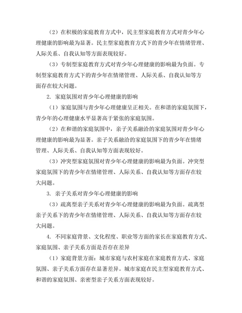 家庭教育对青少年心理健康的影响研究