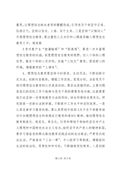 党员干部理想信念存在的问题、原因与对策建议.docx