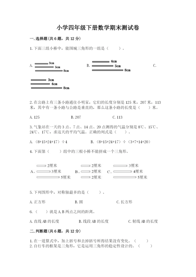 小学四年级下册数学期末测试卷附参考答案（达标题）.docx