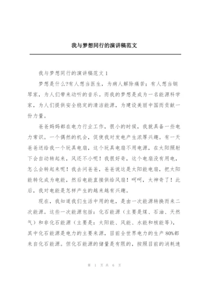 我与梦想同行的演讲稿范文.docx