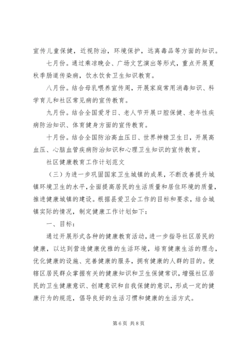 社区健康教育工作计划范文 (4).docx