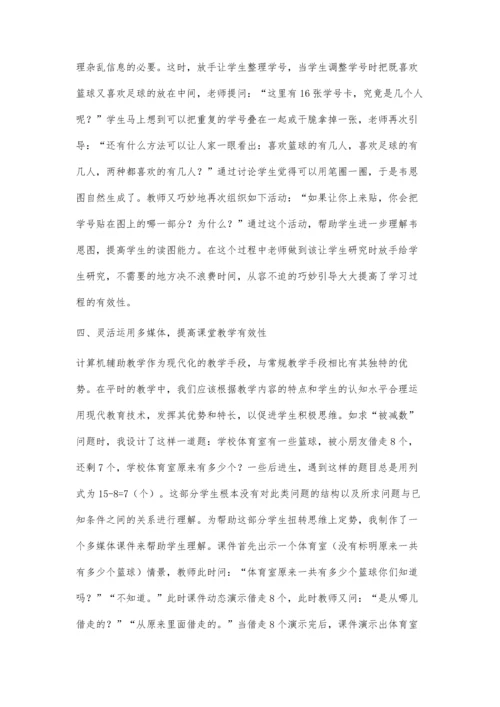 浅谈如何提高小学数学课堂教学有效性.docx