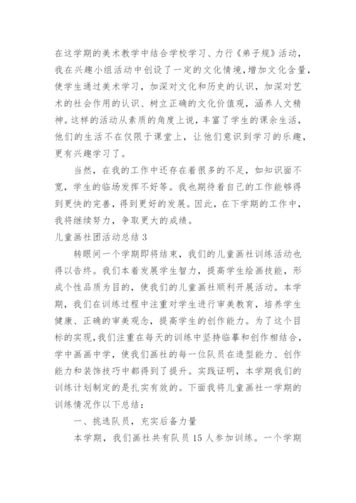 儿童画社团活动总结.docx
