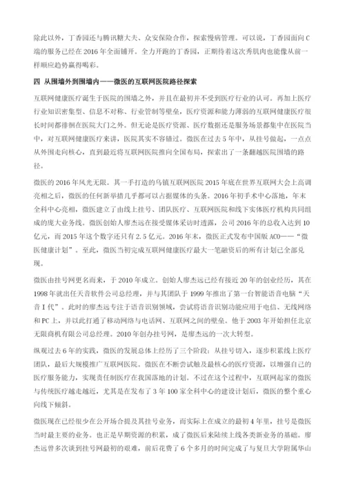 中国互联网健康医疗商业模式五大路径解析.docx