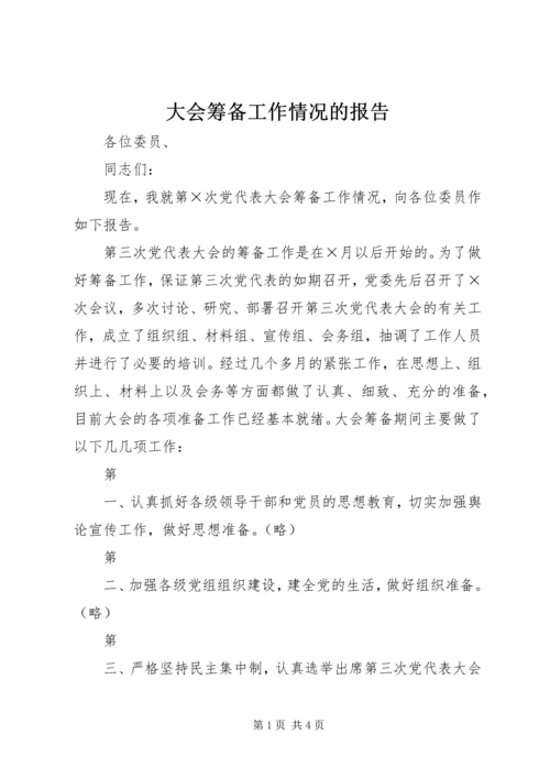 大会筹备工作情况的报告.docx