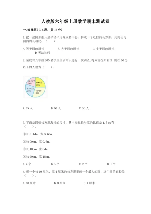 人教版六年级上册数学期末测试卷及参考答案【最新】.docx