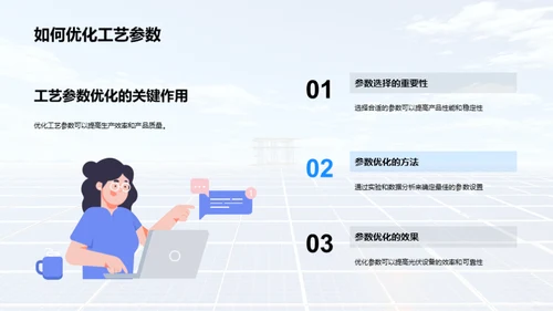 光伏制造：技艺与优化