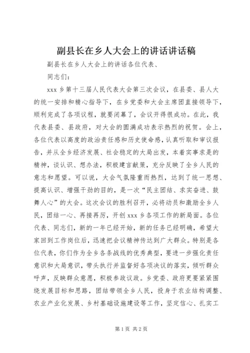 副县长在乡人大会上的讲话讲话稿.docx