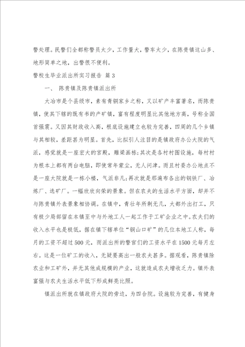 警校生毕业派出所实习报告