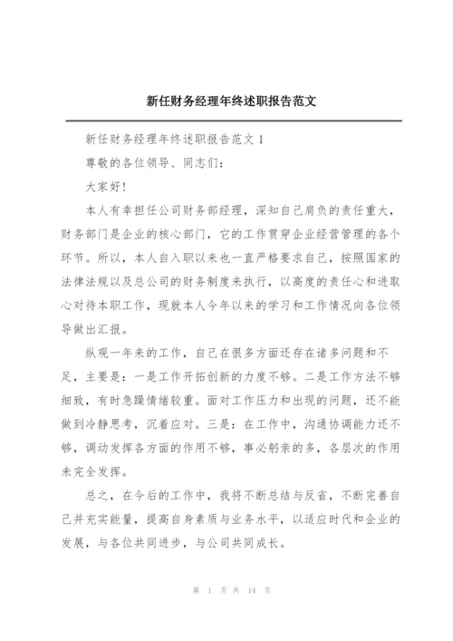 新任财务经理年终述职报告范文.docx