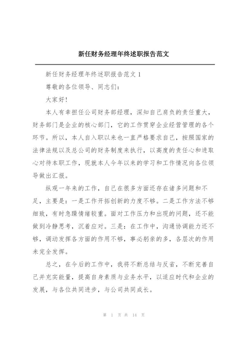 新任财务经理年终述职报告范文.docx