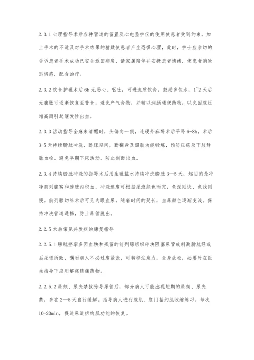 个性化健康教育在前列腺增生患者护理中的应用.docx