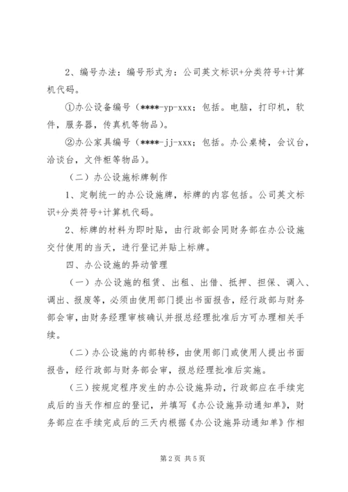 公司办公设施管理规定 (4).docx