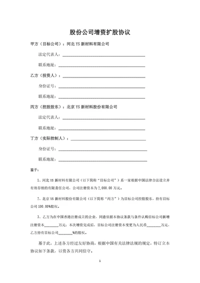 股份公司增资扩股暨股权投资协议