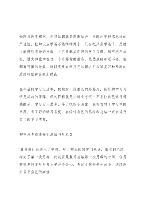 初中月考成绩分析总结与反思十篇范文.docx
