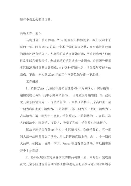 商场工作计划.docx