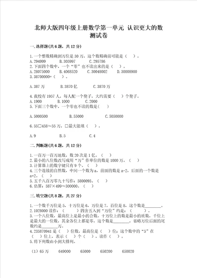 北师大版四年级上册数学第一单元 认识更大的数 考试试卷附答案黄金题型