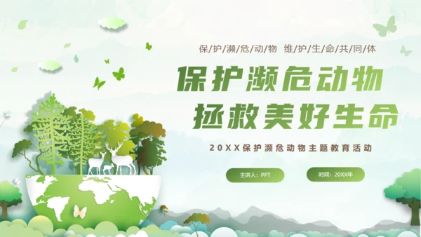 保护濒危动物，拯救美好生命通用PPT模板