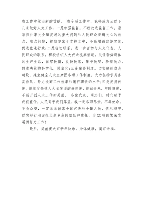 新当选乡镇人大主席表态发言.docx