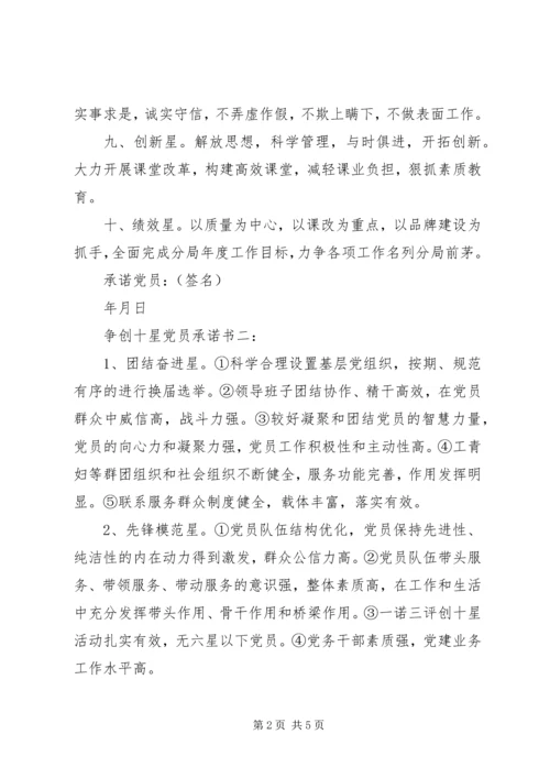 争创十星党员承诺书3篇.docx