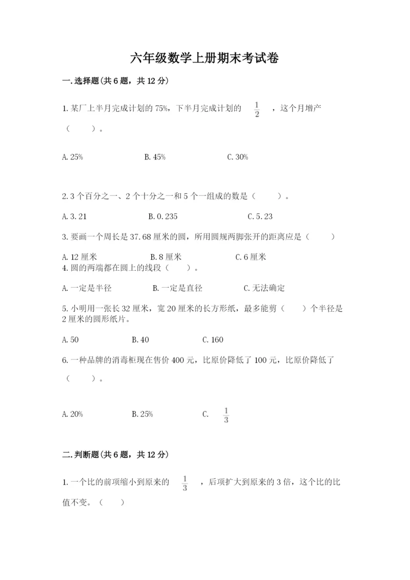 六年级数学上册期末考试卷附参考答案(突破训练).docx