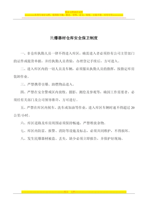 民爆器材仓库安全管理制度.docx