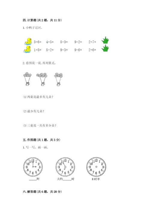小学数学试卷一年级上册数学期末测试卷（精选题）.docx