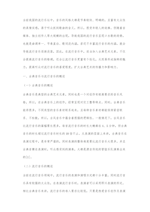 古典艺术元素在流行音乐发展中的重要性.docx