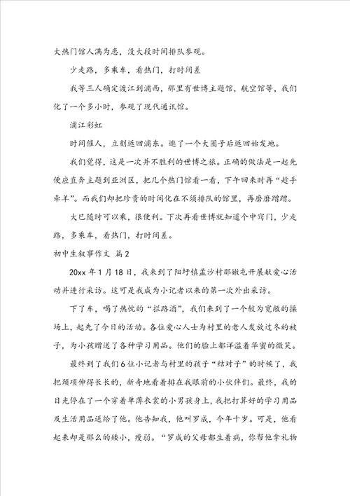 实用的初中生叙事作文合集七篇